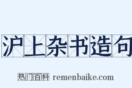 沪上杂书造句是什么意思的图片